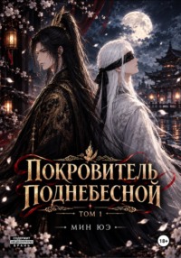 Покровитель поднебесной. Том 1