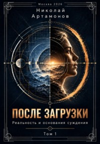 После загрузки. Реальность и основания суждения