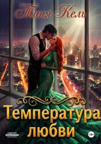 Температура любви