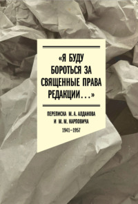 «Я буду бороться за священные права редакции». Переписка М. А. Алданова и М. М. Карповича. 1941–1957