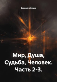 Мир, Душа, Судьба, Человек. Часть 2-3.