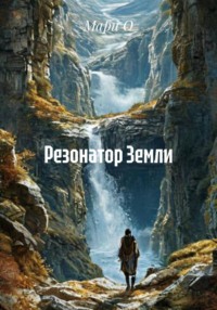 Резонатор Земли