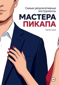 Самые результативные инструменты мастера пикапа