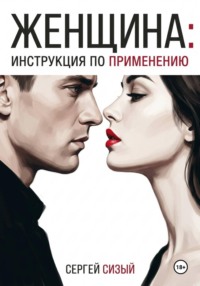 Женщина: Инструкция по применению