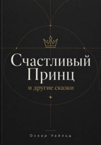 Счастливый Принц и другие сказки