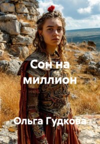Сон на миллион