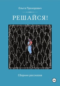 Решайся!