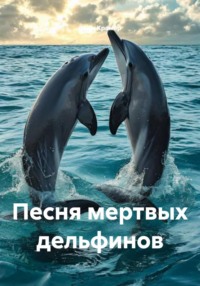 Песня мертвых дельфинов
