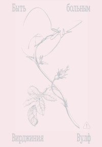 Быть больным. Записки из комнат больных