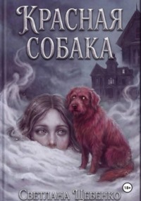 Красная собака