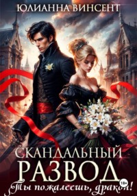Скандальный развод. Ты пожалеешь, дракон!
