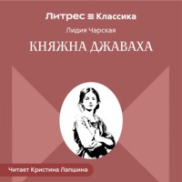 Княжна Джаваха