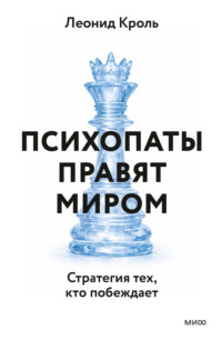 Психопаты правят миром. Стратегия тех, кто побеждает