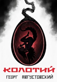 Колотий