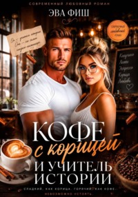 Кофе с корицей и учитель истории