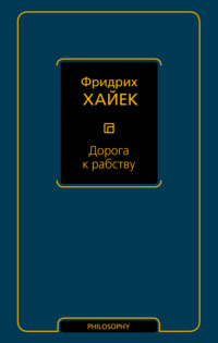 Дорога к рабству
