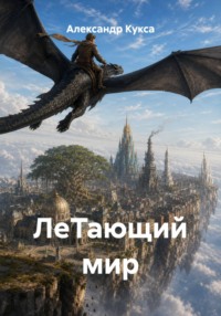 ЛеТающий мир
