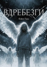 Вдребезги