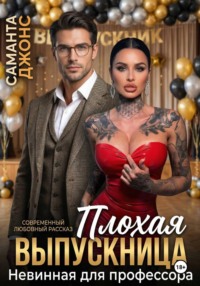 Невинная для профессора. Плохая выпускница. Современный любовный рассказ