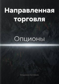 Направленная торговля