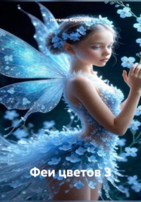 Феи цветов 3