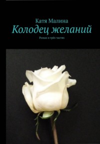 Колодец желаний