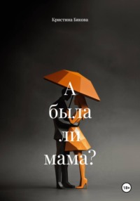 А была ли мама?