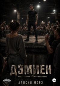 Дэмиен