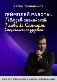 Геймплей работы. Геймдев английский. Глава I. Саппорт. Специалист поддержки