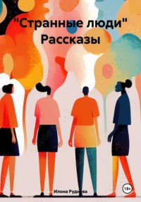 Странные люди. Рассказы