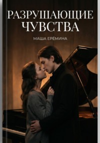 Разрушающие чувства