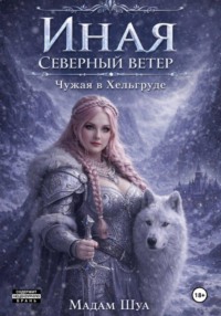 Иная. Северный ветер. Чужая в Хельгруде