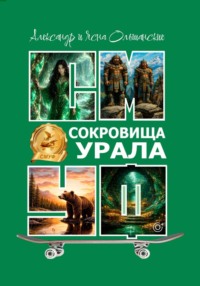 Сокровища Урала