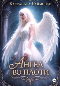 Ангел во плоти