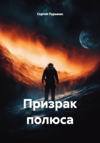 Призрак полюса