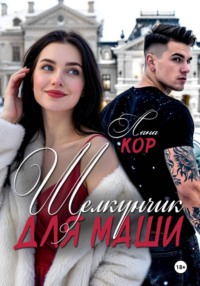 Щелкунчик для Маши