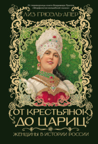 От крестьянок до цариц. Женщины в истории России