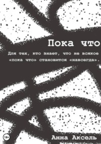 Пока что