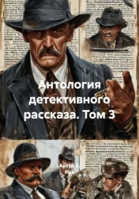 Антология детективного рассказа. Том 3