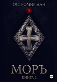 Моръ. Книга II