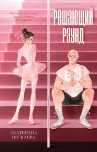 Решающий раунд