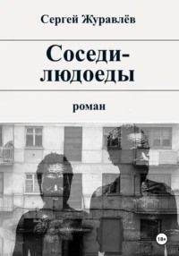 Соседи-людоеды