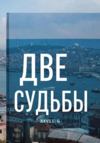 Две судьбы