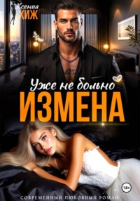 Измена. Уже не больно