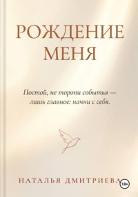 Рождение меня