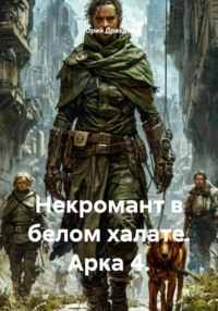 Некромант в белом халате. Арка 4