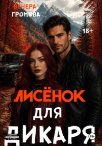 Лисёнок для дикаря