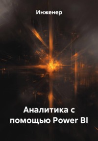 Аналитика с помощью Power BI