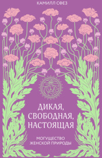 Дикая, свободная, настоящая. Могущество женской природы