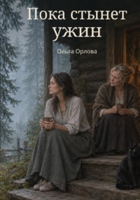 Пока стынет ужин